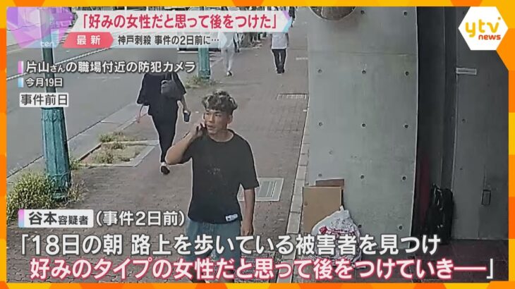 「事件の2日前に見つけ、好みの女性だと思って後をつけた」谷本容疑者新たに供述　神戸女性刺殺事件