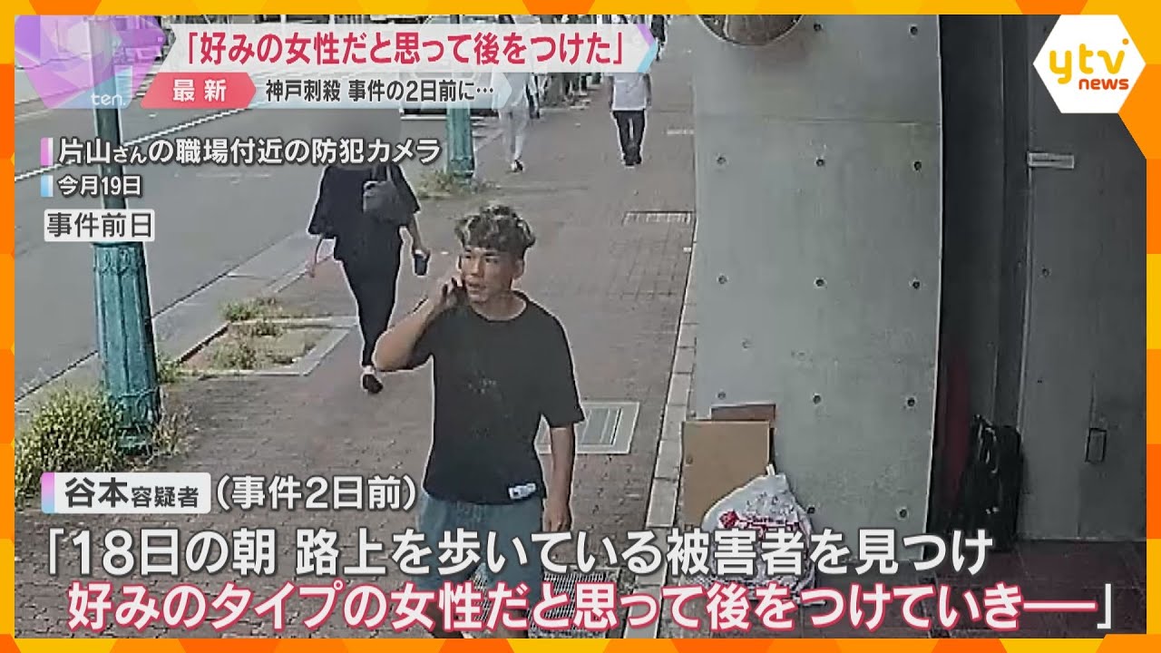 「事件の2日前に見つけ、好みの女性だと思って後をつけた」谷本容疑者新たに供述　神戸女性刺殺事件