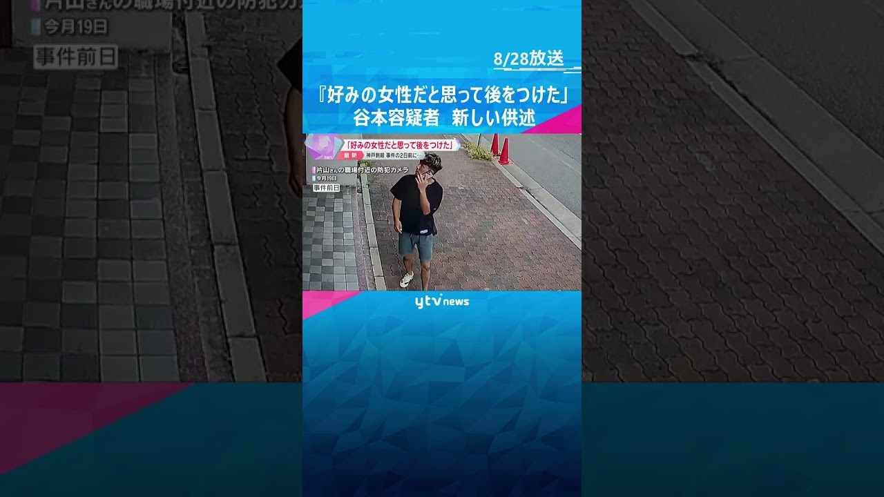 「事件の2日前に見つけ、好みの女性だと思って後をつけた」谷本容疑者新たに供述　神戸女性刺殺事件  #shorts #読売テレビニュース