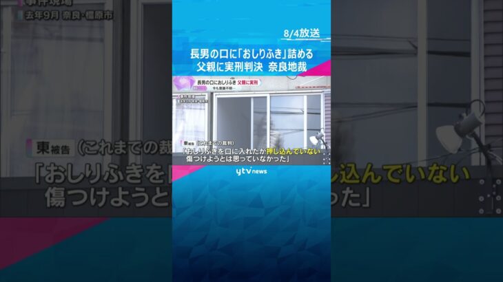 生後2か月長男の口におしりふき詰め意識不明の重体　父親に実刑判決「被害者の将来に深刻な打撃」奈良#shorts #読売テレビニュース