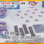 万博会場で大量万引き容疑で新たに大学生2人逮捕「間違いありません」東京から不正に新幹線乗車か