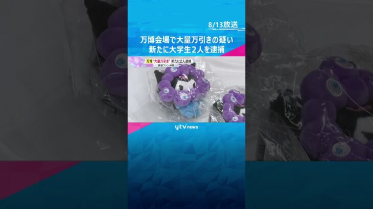 万博会場で大量万引き容疑　新たに大学生2人逮捕「間違いありません」東京から不正に新幹線乗車か　#shorts #読売テレビニュース