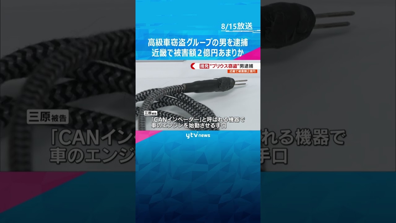 高級車窃盗グループの男を逮捕・起訴 被害総額2億円 特殊機器を使い窃盗や車上荒らしをしていたか #shorts #読売テレビニュース