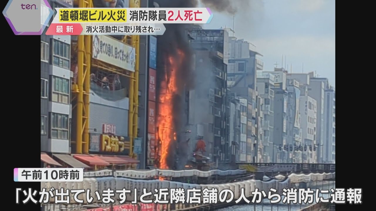 大阪・ミナミの道頓堀でビル火事 消防隊員2人死亡、4人救急搬送 消火活動中に建物に取り残されたか