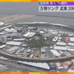 【万博】大屋根リング 北東200ｍ保存で調整　改修費は最大で76億円　跡地の開発事業者を公募予定