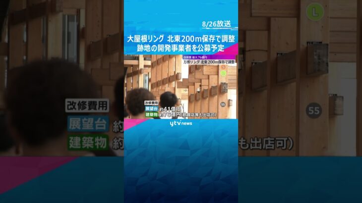 【万博】大屋根リング 北東200ｍ保存で調整　改修費は最大で76億円　跡地の開発事業者を公募予定 #shorts #読売テレビニュース