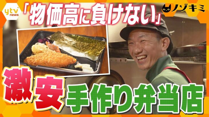 最安値は200円台！お得でおいしい下町の激安弁当店の人間模様【かんさい情報ネットten.特集/ノゾキミ】