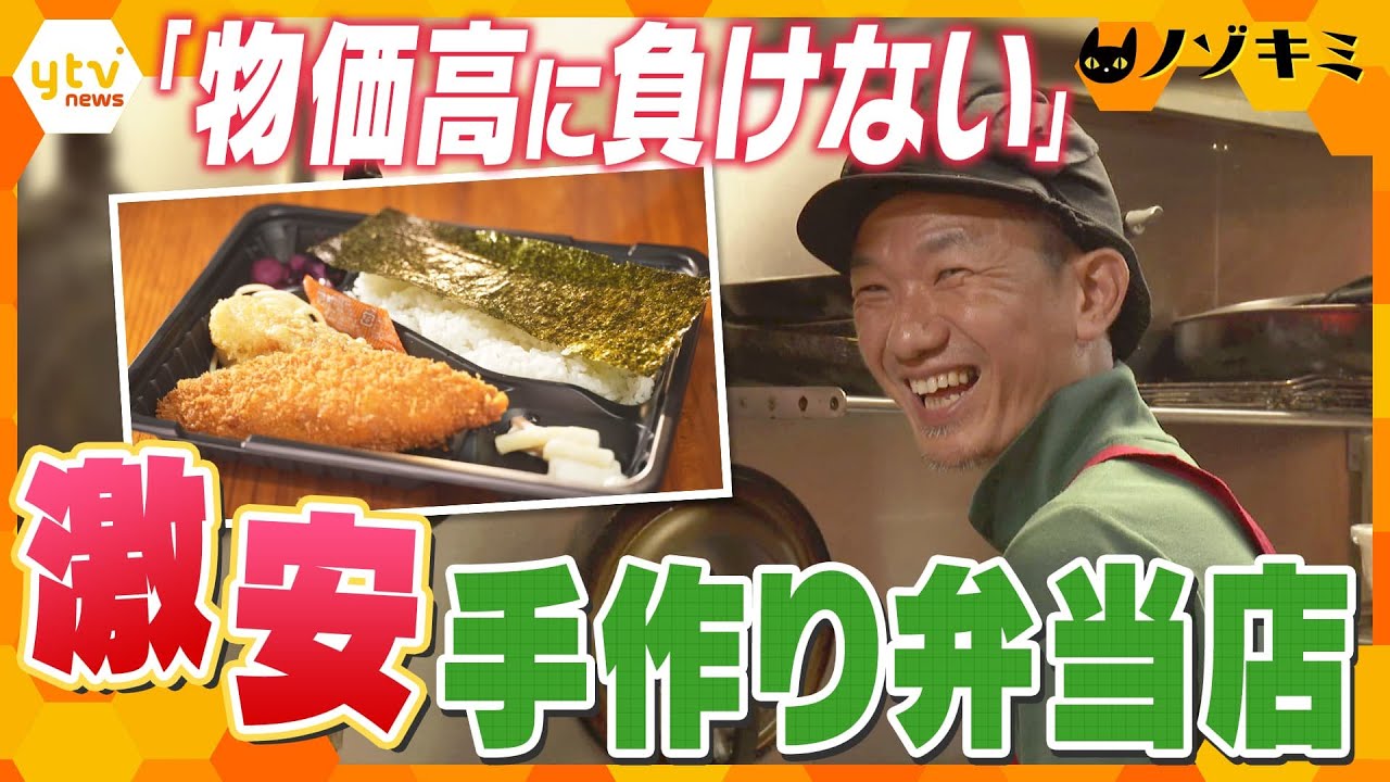 最安値は200円台!お得でおいしい下町の激安弁当店の人間模様【かんさい情報ネットten.特集/ノゾキミ】