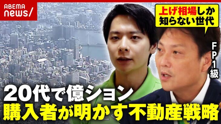 【20代で億ション】「買わない機会損失が怖い」FP1級サバンナ八木「住むなら静岡・焼津」独自の不動産理論を解説｜ABEMA的ニュースショー