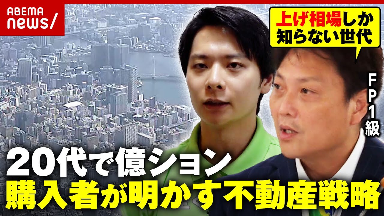 【20代で億ション】「買わない機会損失が怖い」FP1級サバンナ八木「住むなら静岡・焼津」独自の不動産理論を解説｜ABEMA的ニュースショー