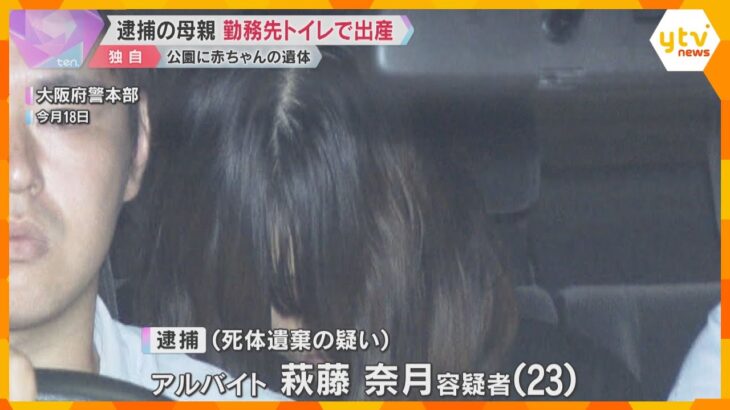 赤ちゃん遺体遺棄で逮捕の23歳母親　アルバイト先のトイレで出産　赤ちゃんの死因は「窒息」