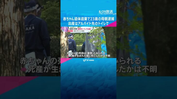 赤ちゃん遺体遺棄で逮捕の23歳母親　アルバイト先のトイレで出産　赤ちゃんの死因は「窒息」#shorts #読売テレビニュース