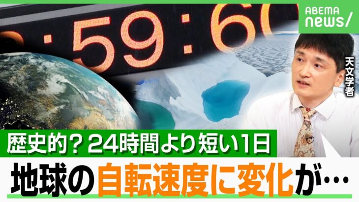 【地球に異変!?】24時間より短い1日が連発…影響は？「今年の8月5日は“特別な日”」天文学者が解説｜アベヒル