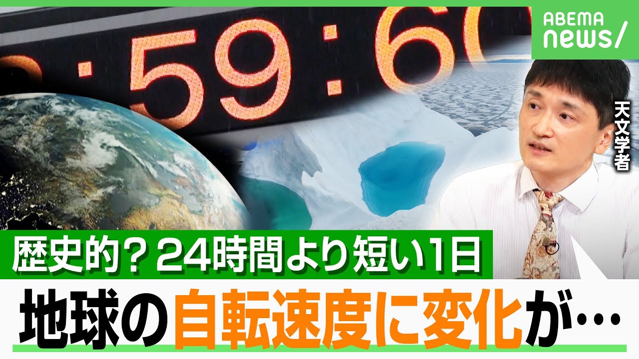 【地球に異変!?】24時間より短い1日が連発…影響は?「今年の8月5日は“特別な日”」天文学者が解説|アベヒル