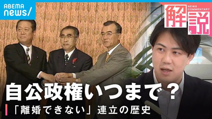 【自公政権】25年超“蜜月”いつまで？他の選択肢は？自民・公明 連立の歴史とこれから｜政治部 小手川太朗記者