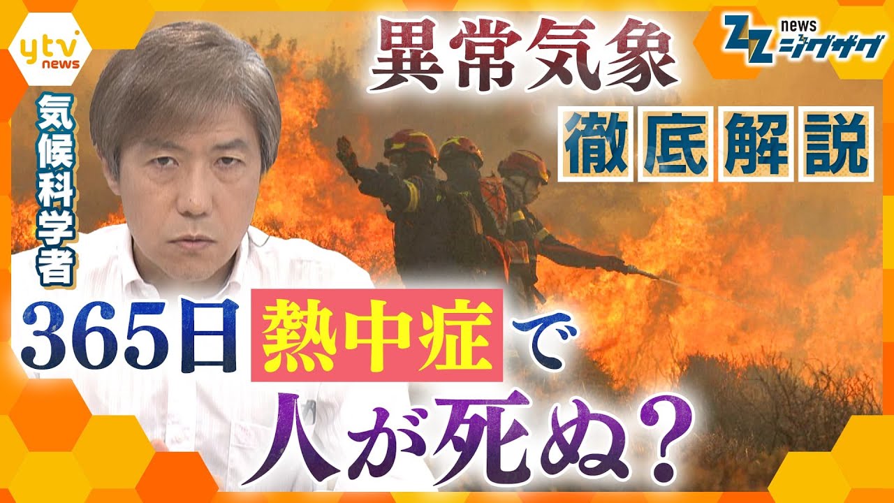 気候変動で年間25万人が死亡?世界の異常気象…一方で“沸騰列島ニッポン”は最高気温を記録 気候科学者が徹底解説!【ニュース ジグザグ】
