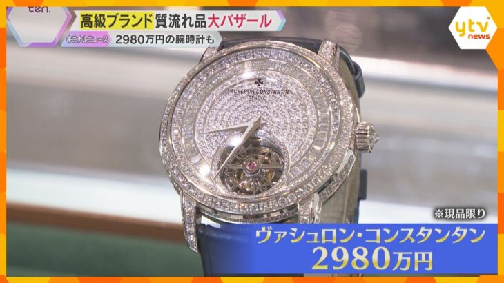 2980万円の腕時計など約15万点　恒例の高級ブランド「質流れ市」始まる　阪神百貨店梅田本店