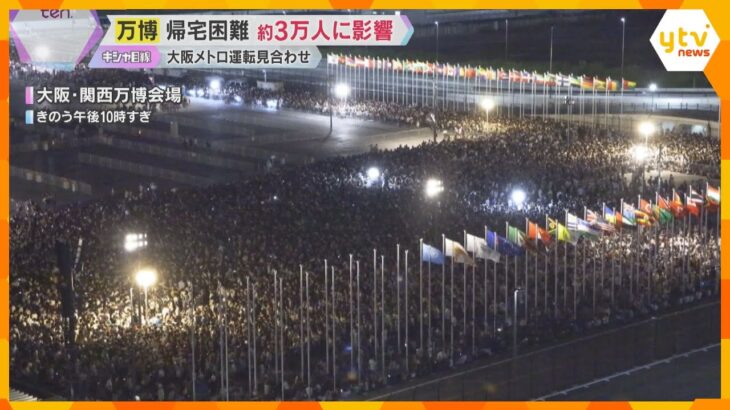 【万博】約3万人が帰宅困難に　一部のパビリオンを開放　『オールナイト』を楽しむ若者の姿も　