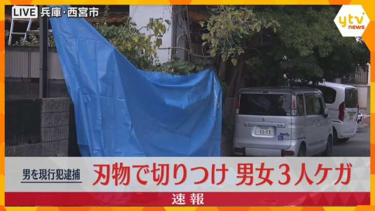 「包丁を持って暴れている」包丁で3人切りつけられケガ　40代の男を現行犯逮捕　兵庫・西宮市