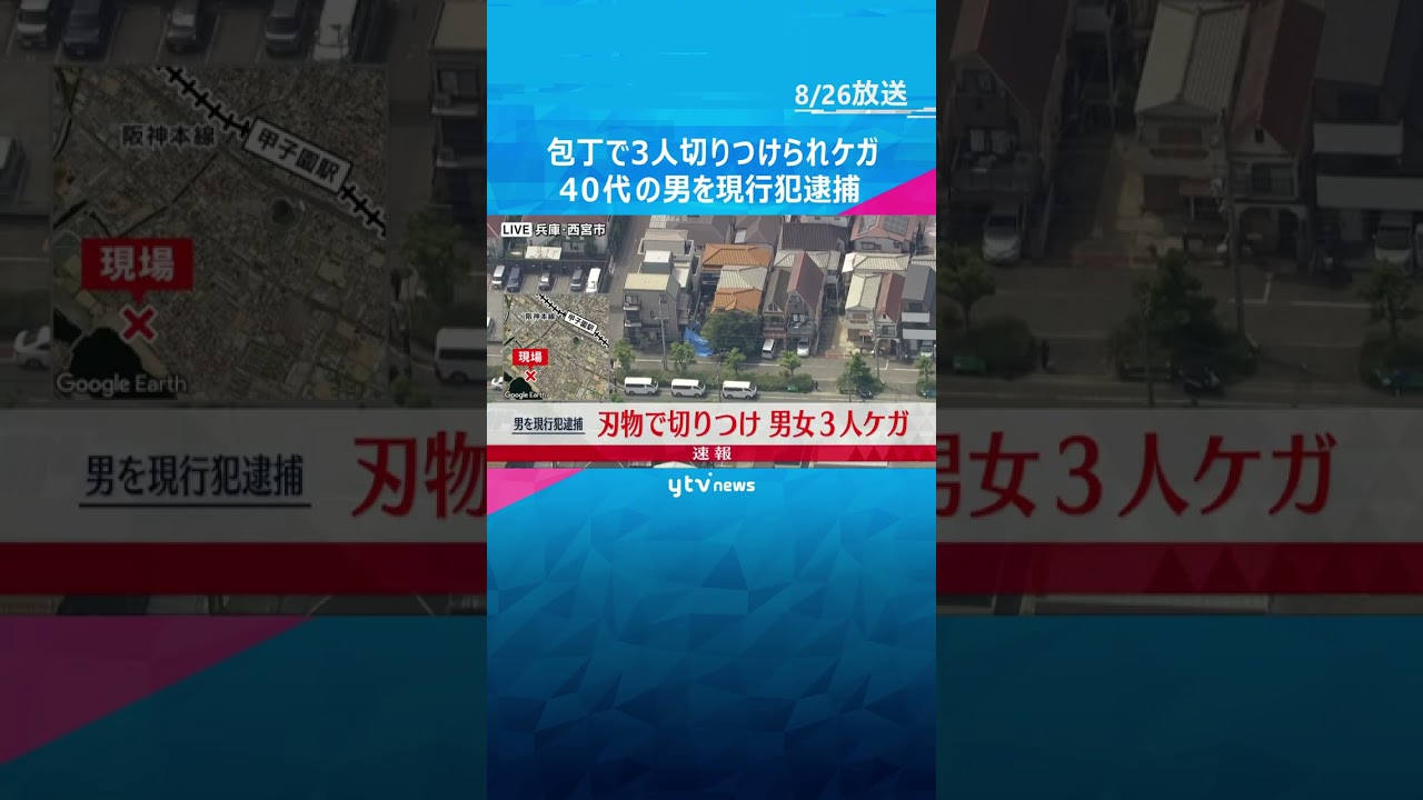 「包丁を持って暴れている」包丁で3人切りつけられケガ 40代の男を現行犯逮捕 兵庫・西宮市 #shorts #読売テレビニュース
