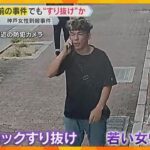 神戸に来たのは犯行の3日前　以前にも別の女性を狙ってオートロックをすり抜けか　神戸女性刺殺事件