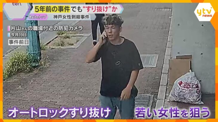 神戸に来たのは犯行の3日前　以前にも別の女性を狙ってオートロックをすり抜けか　神戸女性刺殺事件