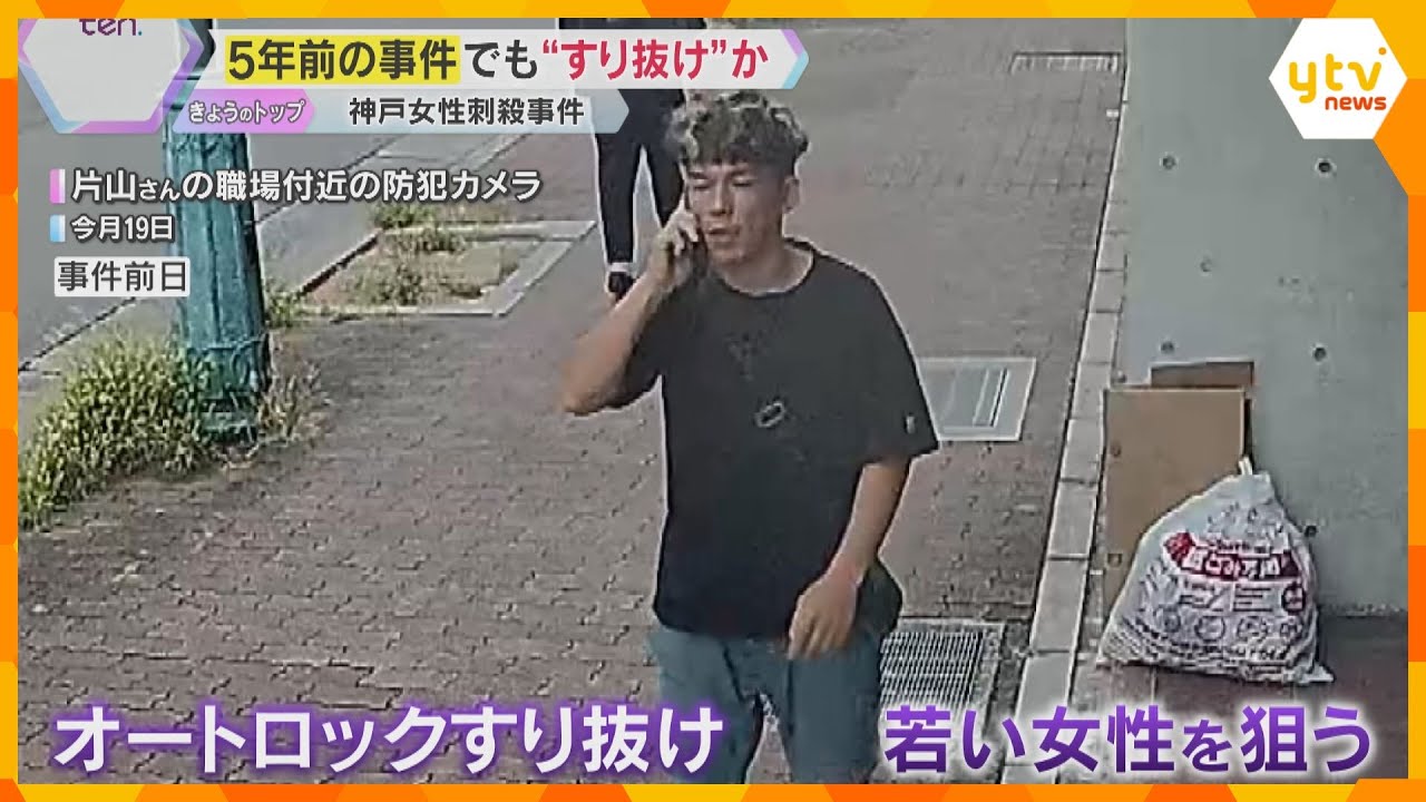 神戸に来たのは犯行の3日前　以前にも別の女性を狙ってオートロックをすり抜けか　神戸女性刺殺事件