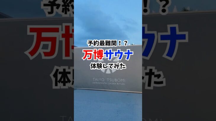 予約最難関！？『万博サウナ』倍率は30倍から60倍とも…レア施設を特別に体験！#万博サウナ #太陽のつぼみ #大阪関西万博 #万博 #読売テレビニュース