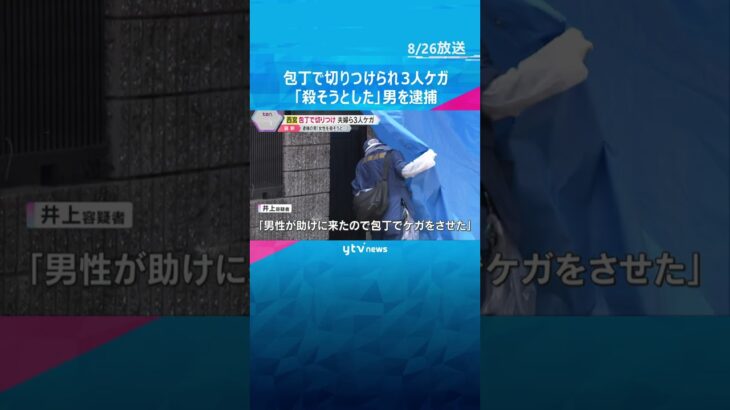 包丁で切りつけられ男女3人ケガ「殺そうとした」39歳男を逮捕「助けに来たので包丁でケガをさせた」　#shorts #読売テレビニュース
