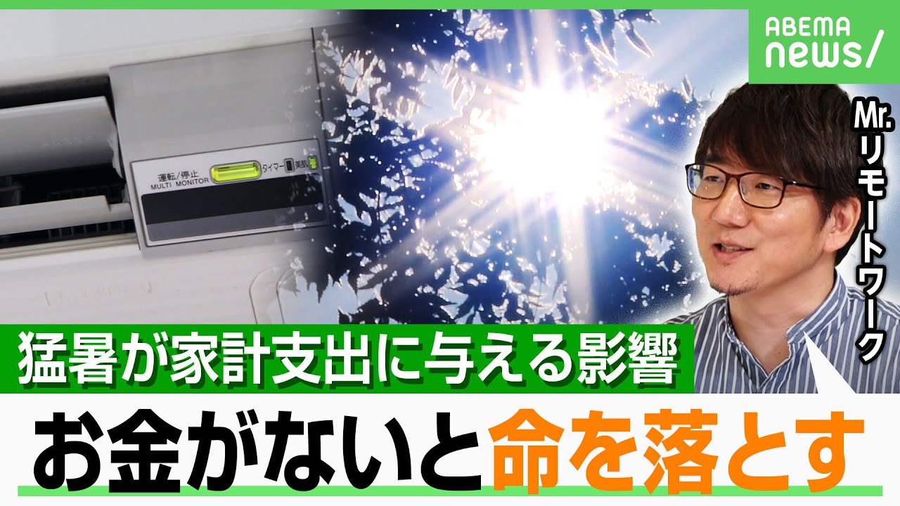 【猛暑影響】今夏の家計支出が月3512円増加「行政も真剣に考えないと…」暑さは9月も|アベヒル