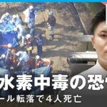 【なぜ】マンホール転落事故で4人死亡「硫化水素濃度が急激に上がった可能性」【下水道管】｜社会部 阿部佳南記者