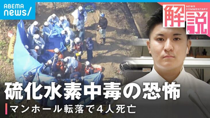 【なぜ】マンホール転落事故で4人死亡「硫化水素濃度が急激に上がった可能性」【下水道管】｜社会部 阿部佳南記者
