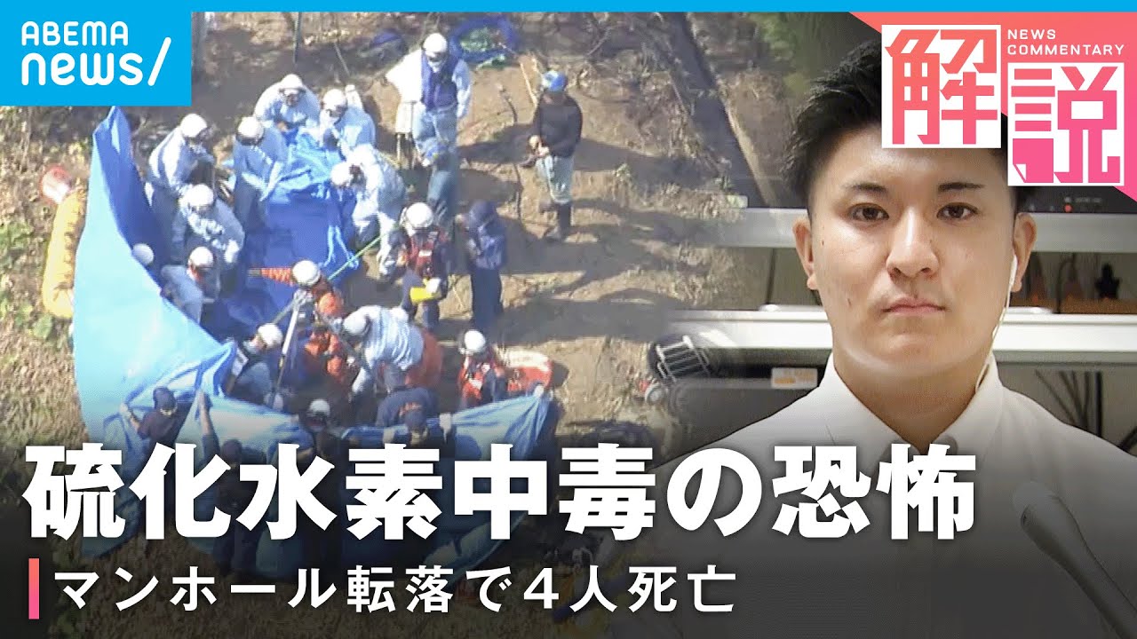 【なぜ】マンホール転落事故で4人死亡「硫化水素濃度が急激に上がった可能性」【下水道管】|社会部 阿部佳南記者