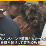 男は5年前にもストーカー事件、同様の手口繰り返していた可能性　自宅など家宅捜索　神戸女性刺殺事件