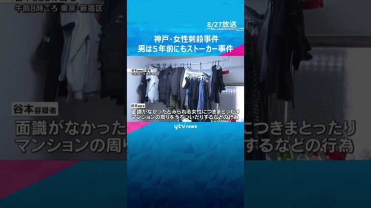 男は5年前にもストーカー事件、同様の手口繰り返していた可能性　自宅など家宅捜索　神戸女性刺殺事件　#shorts #読売テレビニュース