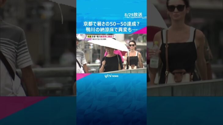 京都で暑さの「50-50」達成？鴨川の納涼床で異変も…近畿各地で終わりの見えない厳しい残暑続く　#shorts #読売テレビニュース
