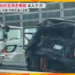 「車同士の事故で閉じ込め」第二京阪道で車6台玉突き事故　30代から70代の男女4人軽傷　門真市