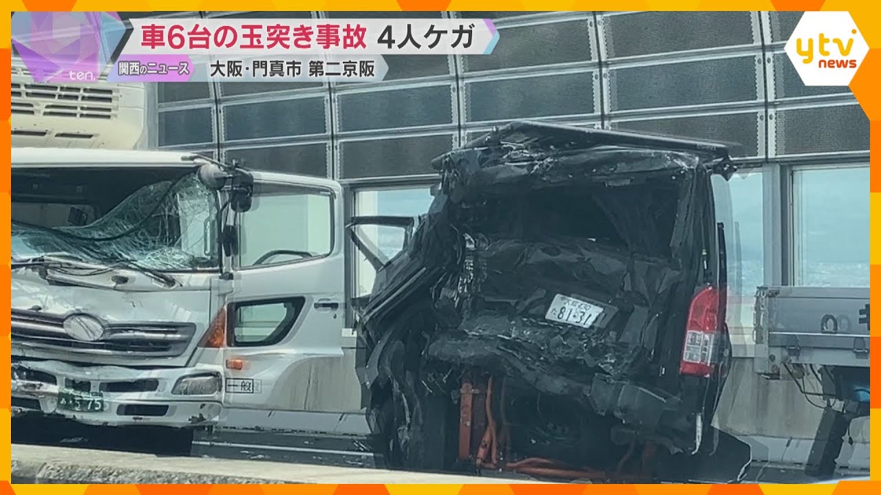 「車同士の事故で閉じ込め」第二京阪道で車6台玉突き事故 30代から70代の男女4人軽傷 門真市