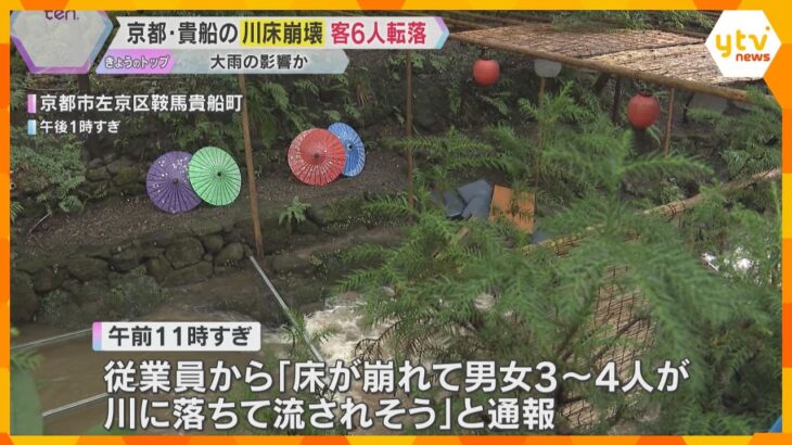 “夏の風物詩”京都・貴船の「川床」崩壊　客6人が川に転落　2日間で107ミリの雨、川の増水も原因