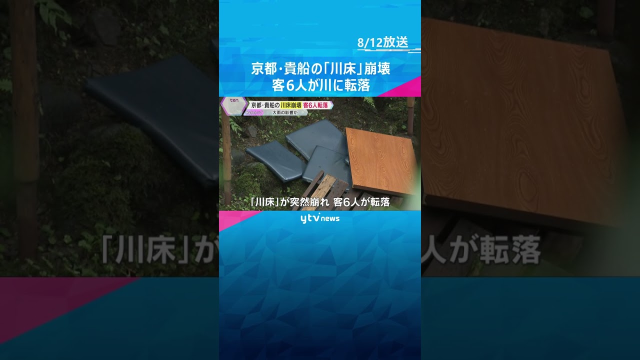 “夏の風物詩”京都・貴船の「川床」崩壊 客6人が川に転落 2日間で107ミリの雨、川の増水も原因 #tiktokでニュース #読売テレビニュース