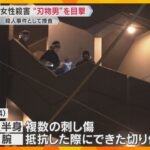 エレベーターで6階に上がる間に襲われたか　男は刃物をもったまま逃走　神戸女性刺殺事件　