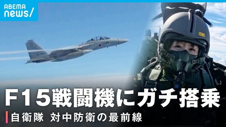 【6.5Gを体感】F15戦闘機 楪キャスターが体験搭乗 対中防衛の最前線【航空自衛隊・那覇基地】