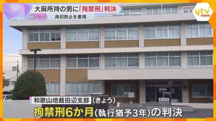 大麻所持の男に「拘禁刑」判決　拘禁刑6か月、執行猶予3年　和歌山県では初　6月の改正刑法で導入