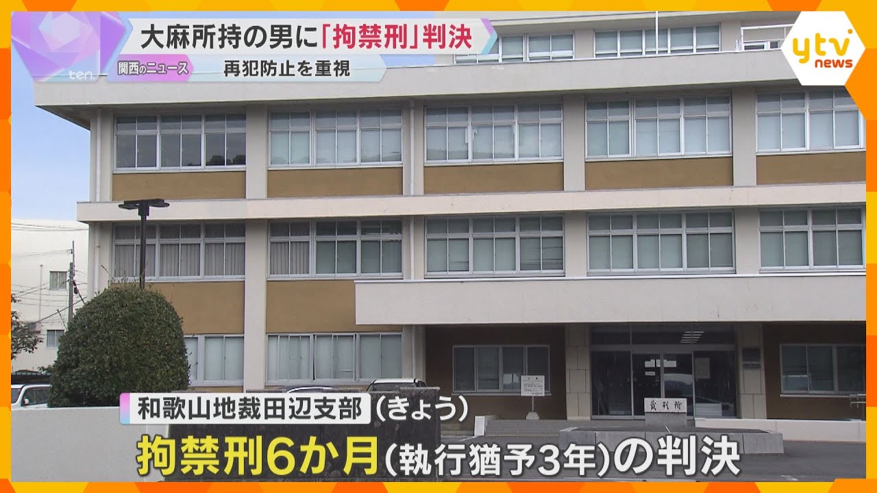 大麻所持の男に「拘禁刑」判決 拘禁刑6か月、執行猶予3年 和歌山県では初 6月の改正刑法で導入