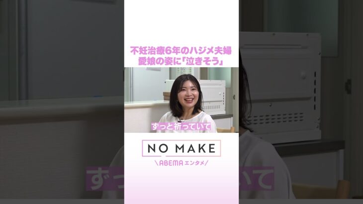 不妊治療6年のハジメ夫婦 愛娘の姿に「泣きそう」 #NOMAKE #ABEMAエンタメ #Shorts