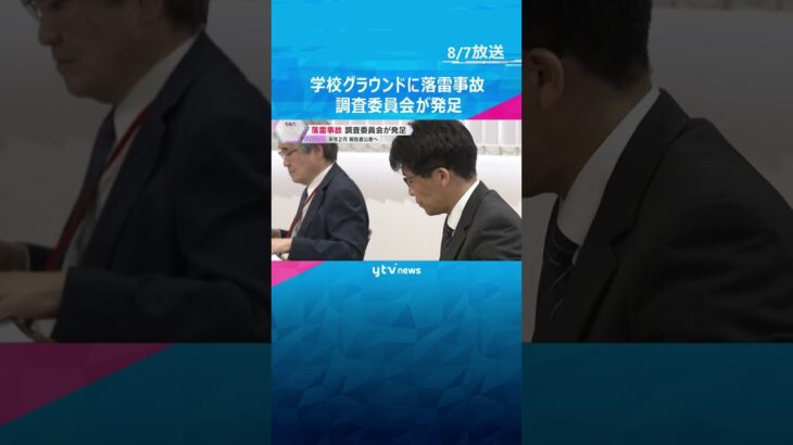 学校グラウンドに落雷、生徒6人搬送された事故　学校が調査委員会を発足　1人はいまも意識不明　奈良　#shorts #読売テレビニュース