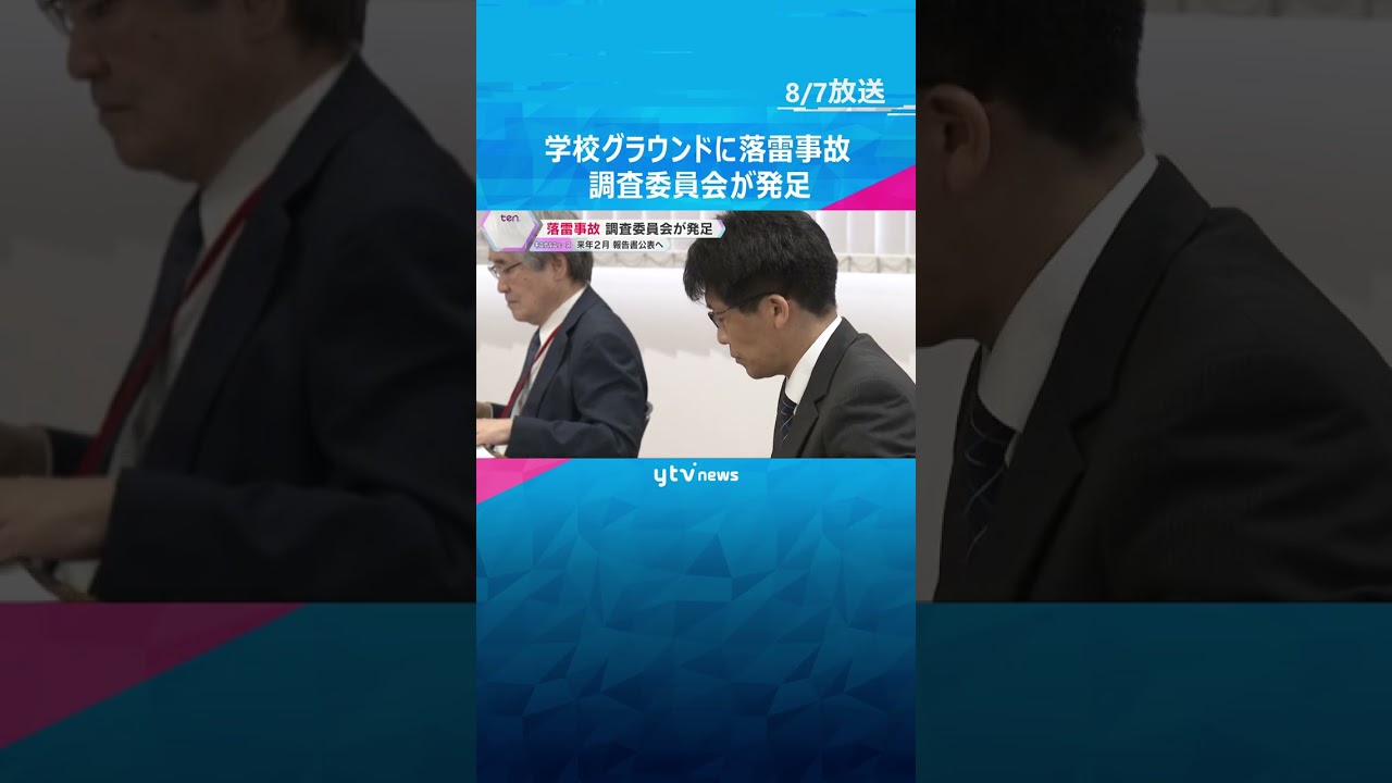 学校グラウンドに落雷、生徒6人搬送された事故 学校が調査委員会を発足 1人はいまも意識不明 奈良 #shorts #読売テレビニュース