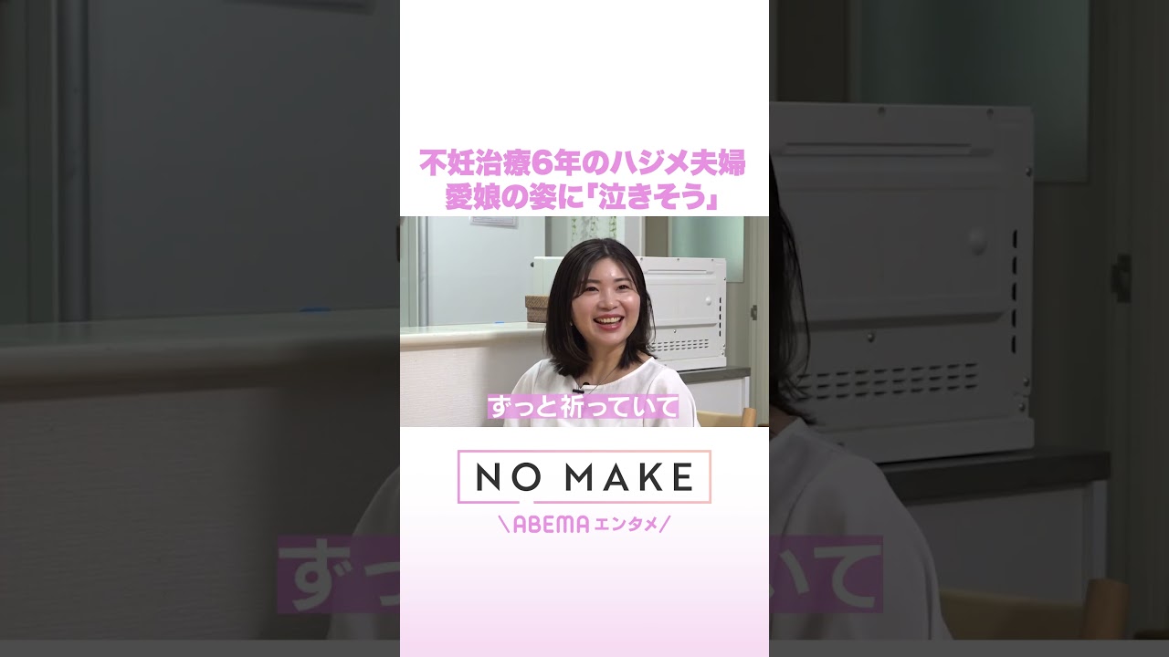 不妊治療6年のハジメ夫婦 愛娘の姿に「泣きそう」 #NOMAKE #ABEMAエンタメ #Shorts