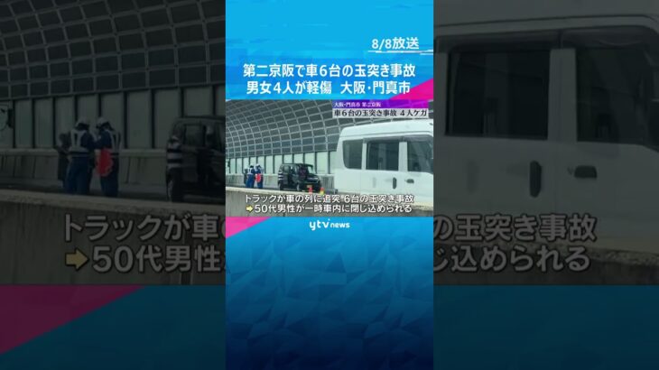 第二京阪道路で車6台が絡む玉突き事故　男女4人が軽傷　トラックが車の列に追突　大阪・門真市  #shorts #読売テレビニュース