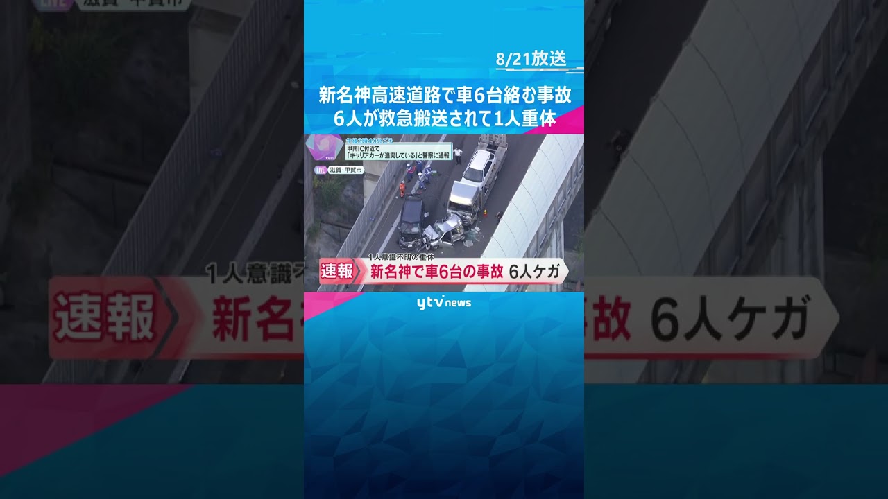 【速報】新名神高速道路で車6台絡む事故 6人が救急搬送され1人重体 運転手1人を逮捕 滋賀県警 #shorts #読売テレビニュース
